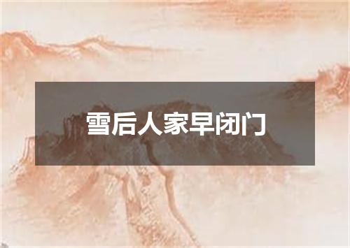 雪后人家早闭门