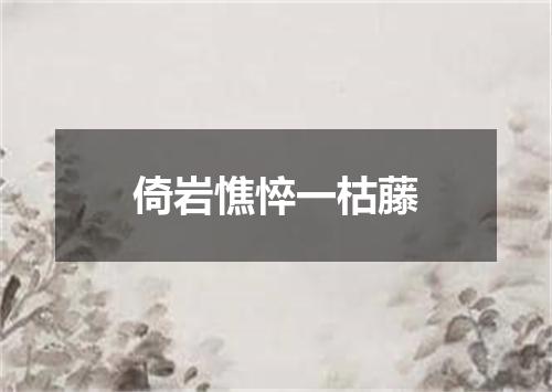 倚岩憔悴一枯藤