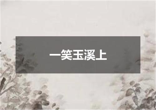 一笑玉溪上