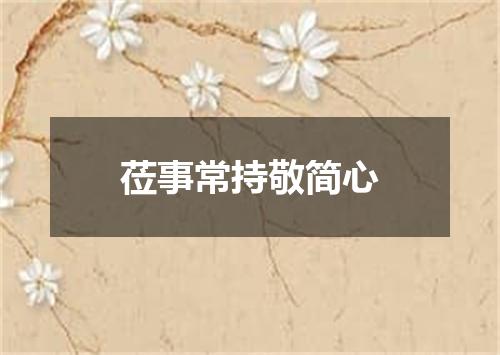 莅事常持敬简心