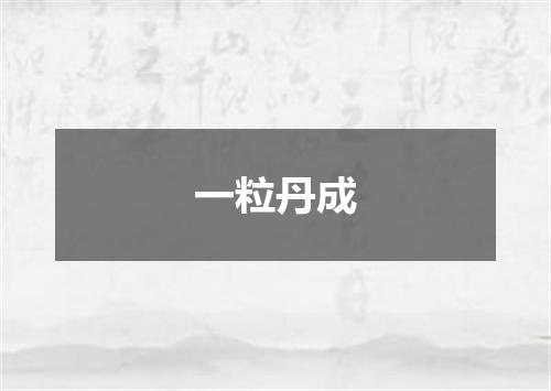 一粒丹成
