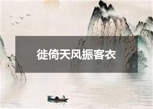 徙倚天风振客衣