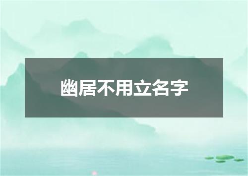 幽居不用立名字