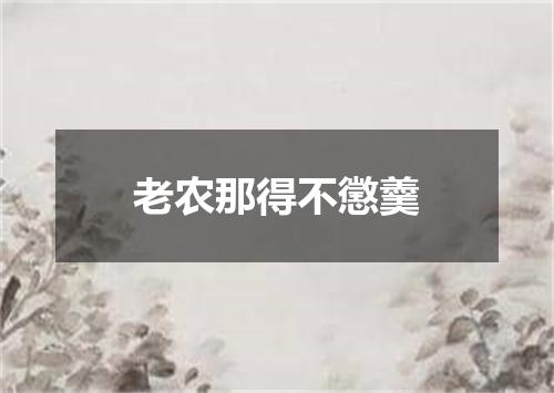 老农那得不懲羹