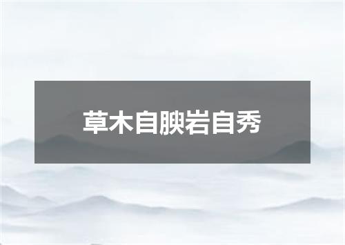 草木自腴岩自秀