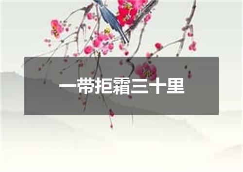 一带拒霜三十里