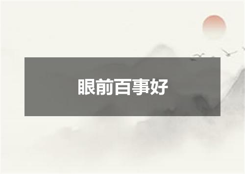 眼前百事好
