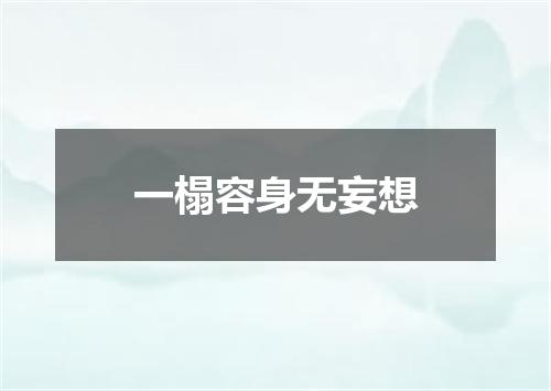 一榻容身无妄想