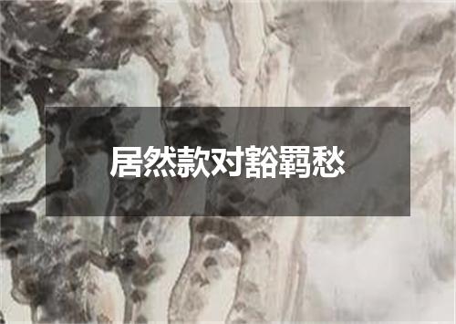 居然款对豁羁愁