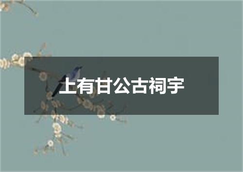 上有甘公古祠宇