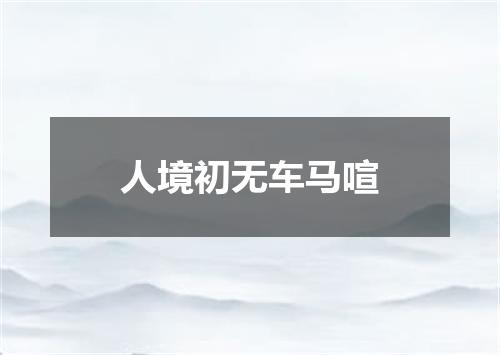 人境初无车马喧