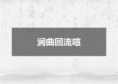 涧曲回流喧