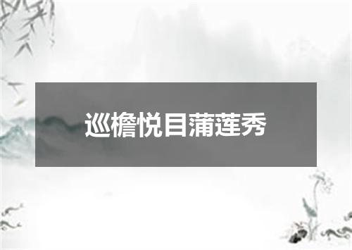 巡檐悦目蒲莲秀