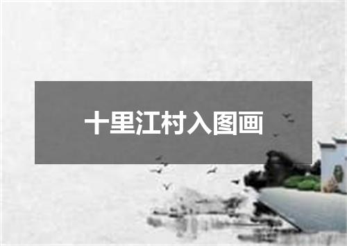 十里江村入图画