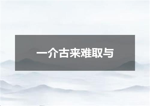 一介古来难取与