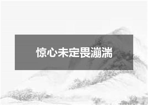 惊心未定畏漰湍