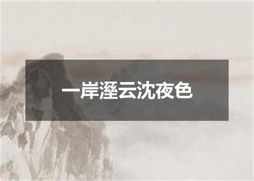 一岸溼云沈夜色