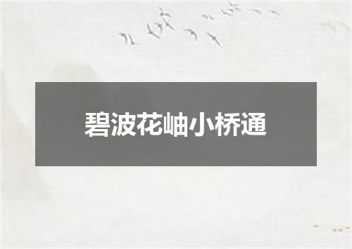 碧波花岫小桥通