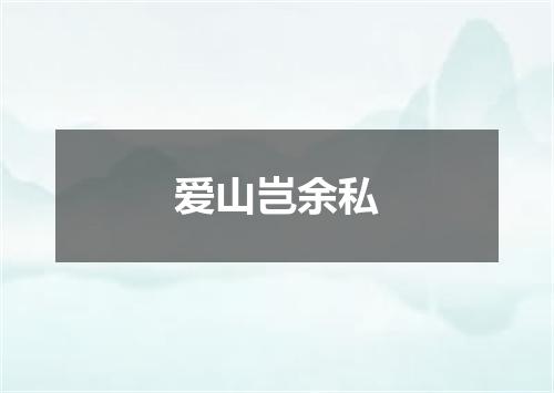 爱山岂余私