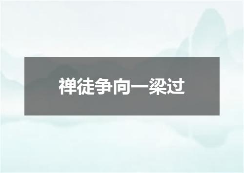 禅徒争向一梁过