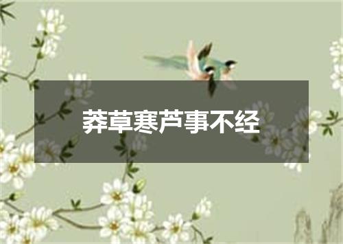 莽草寒芦事不经