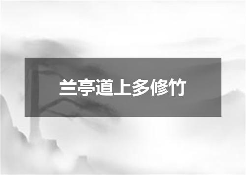 兰亭道上多修竹