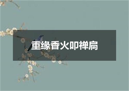 重缘香火叩禅扃