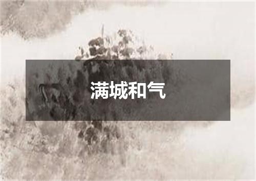 满城和气