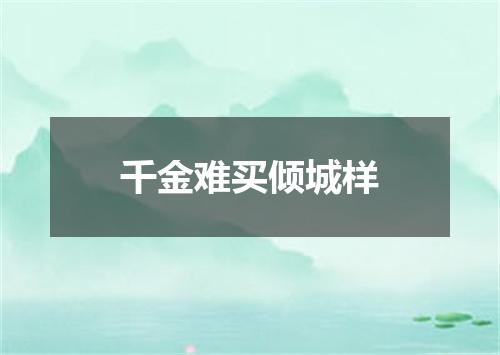 千金难买倾城样