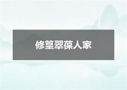 修篁翠葆人家