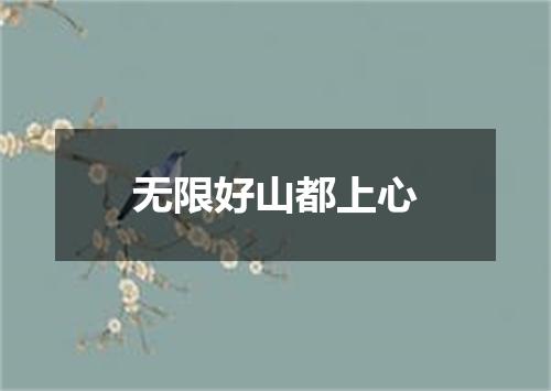 无限好山都上心