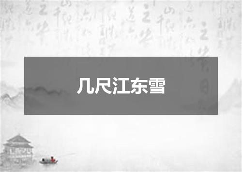 几尺江东雪