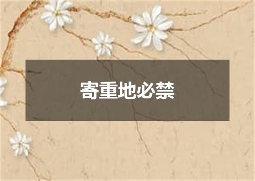 寄重地必禁