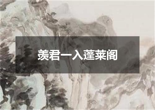 羡君一入蓬莱阁