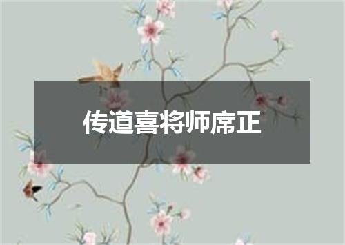 传道喜将师席正