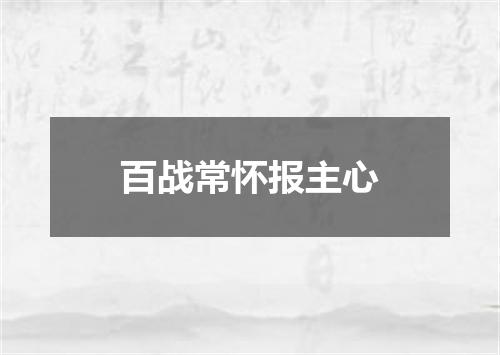 百战常怀报主心