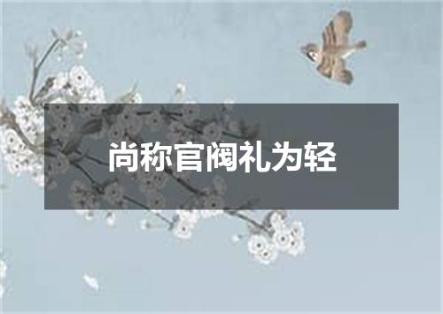 尚称官阀礼为轻