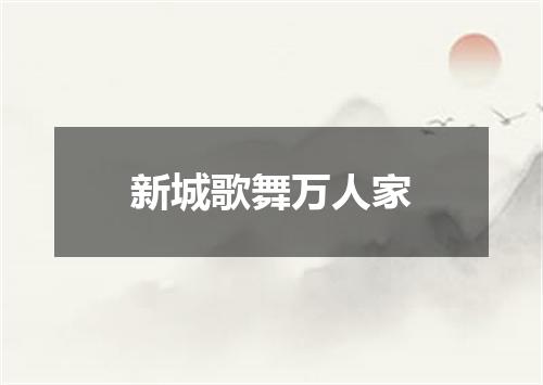 新城歌舞万人家