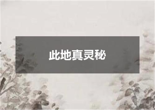 此地真灵秘