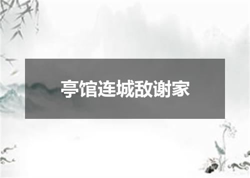 亭馆连城敌谢家