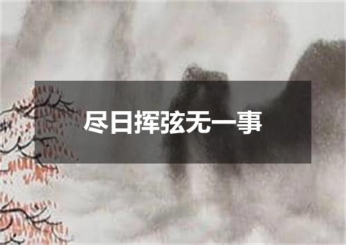 尽日挥弦无一事
