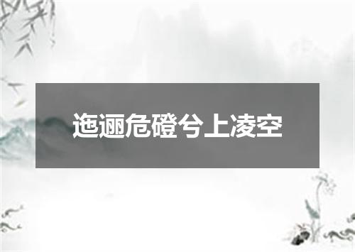 迤逦危磴兮上凌空