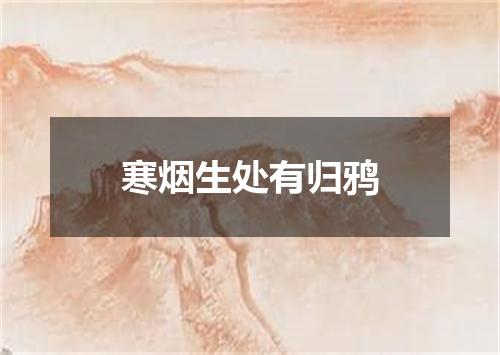 寒烟生处有归鸦