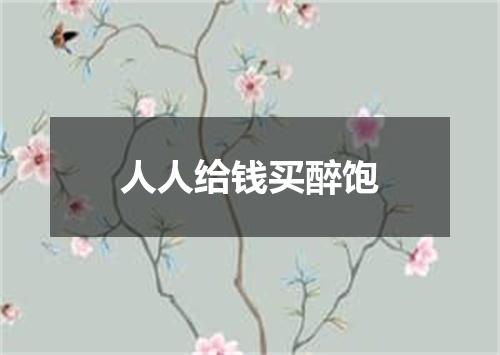 人人给钱买醉饱