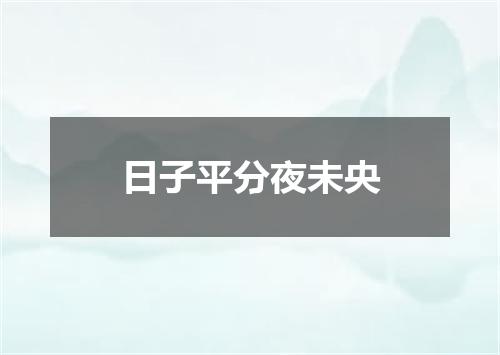 日子平分夜未央