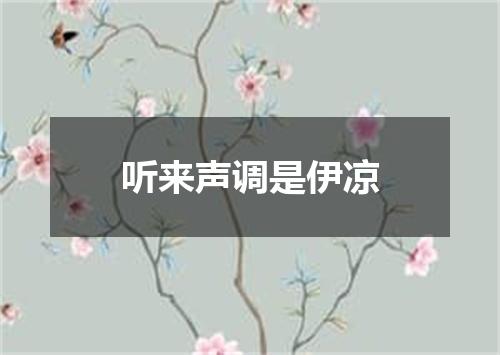 听来声调是伊凉