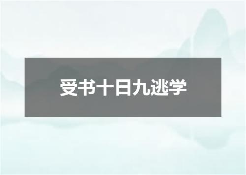 受书十日九逃学