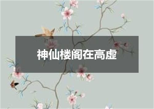 神仙楼阁在高虚