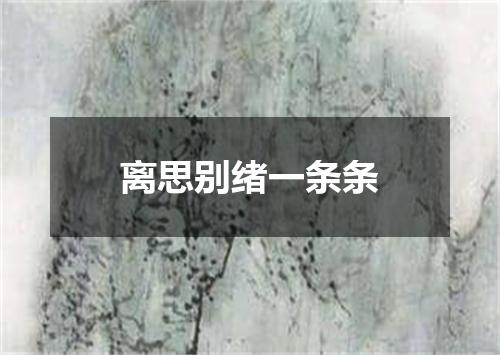 离思别绪一条条