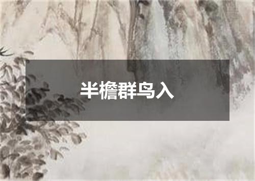 半檐群鸟入